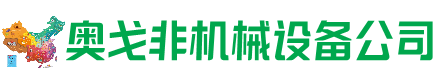 鄂托克前回收加工中心:立式,卧式,龙门加工中心,加工设备,旧数控机床_奥戈非机械设备公司